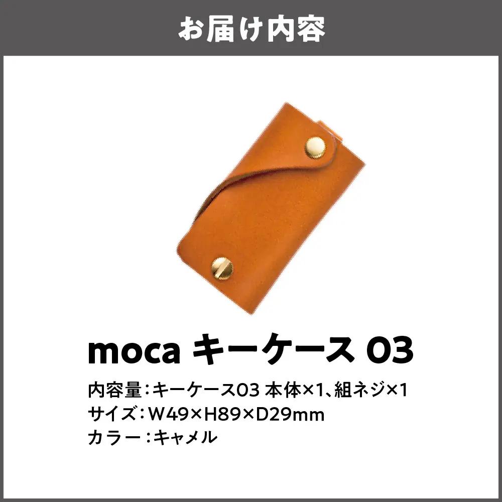 moca キーケース03 ミニマムキーケース キャメル_OS062-0003-03