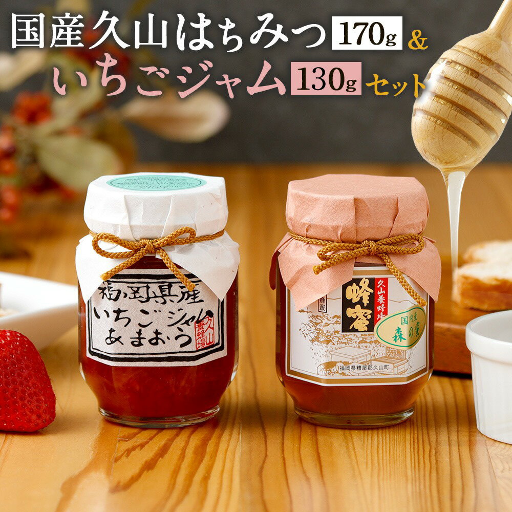 【ふるさと納税】久山はちみつ＆いちごジャムセット 国産蜂蜜 はちみつ ハチミツ セット ジャム 詰め合せ 計300g 天然 調味料 ギフト 贈り物 送料無料
