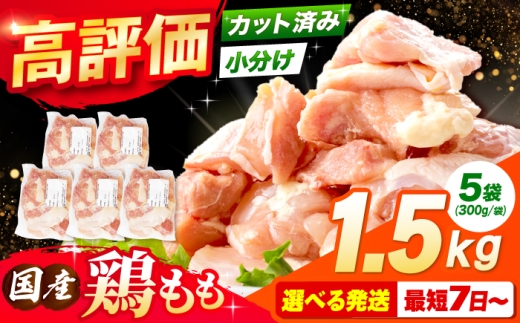 【9月発送】国産若鳥 鶏もも肉1.5kg(300g×5パック) 冷凍 小分け モモ肉 鶏肉 大容量 大阪府高槻市/株式会社西日本児湯フーズ [AOCA003] 国産鶏肉 小分けパック 冷凍保存 大容量 から揚げ用 唐揚げ チキン南蛮 簡単調理 おかず用 家庭用 食材 ギフト用 ごちそう 鶏もも肉 食材セット 簡単調理 お取り寄せ おかずストック 人気 小分け便利 とりにく 肉