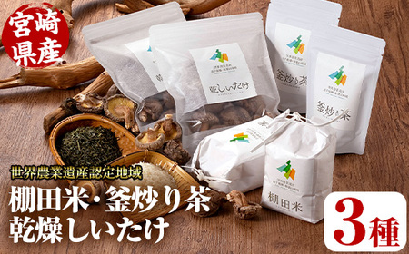 世界農業遺産認定地域の棚田米(450g×2個)・釜炒り茶(50g×2個)・乾燥しいたけ(40g×2個) 【MU012】【日之影町村おこし総合産業(株)】