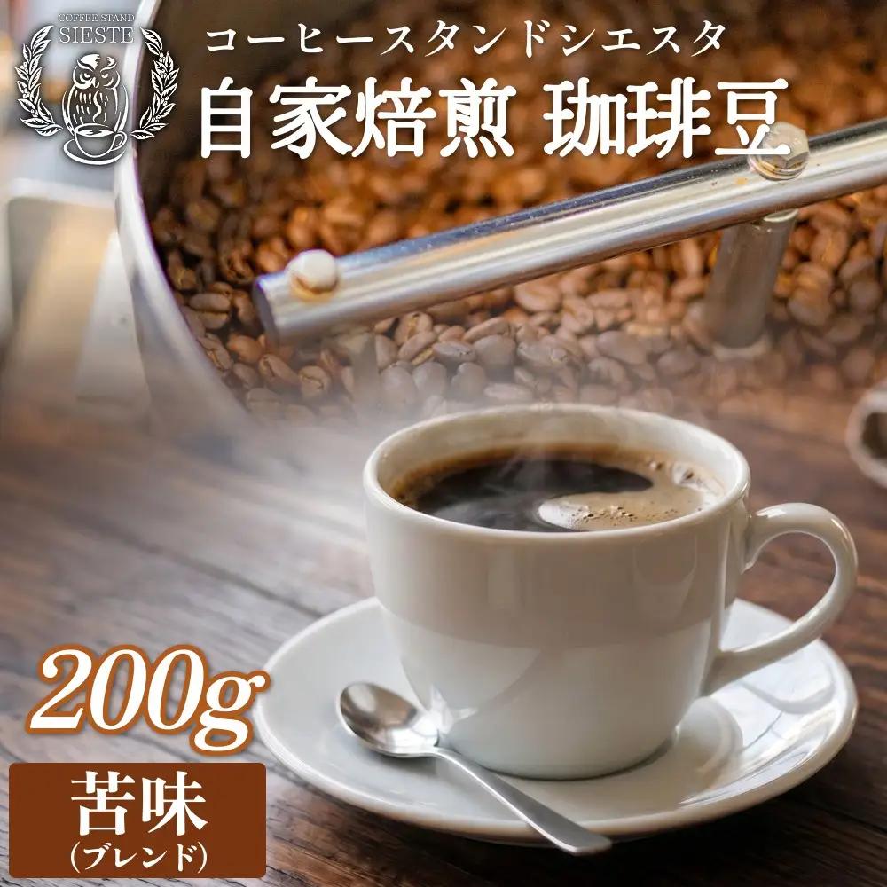 コーヒー豆 200g 苦味 ブレンド 自家焙煎