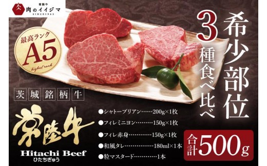 ＼最短翌日〜5営業日以内発送／ 【超希少部位】母の日 食べ物 肉 常陸牛A5 シャトーブリアン フィレのステーキ食べ比べセット ヒレ肉 ギフト 高級 プレゼント 誕生日 食べ物 水戸市 茨城県 (DU-11)