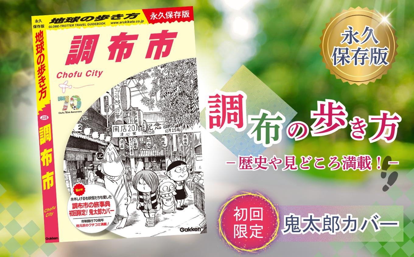 
                  初回限定 「 ゲゲゲの鬼太郎 」 特別カバー 付き 地球の歩き方 調布市 調布の歩き方 初回限定版  |  本 書籍 鬼太郎 歴史 文化 深大寺 映画のまち スポット 名作 ロケ地 新選組 グルメ おみやげ 旅 完全 ガイド 高田純次 中畑清 立川晴の輔 インタビュー 収録 味の素スタジアム FC東京 選手 おすすめスポット ねこ娘  調布 東京都
                