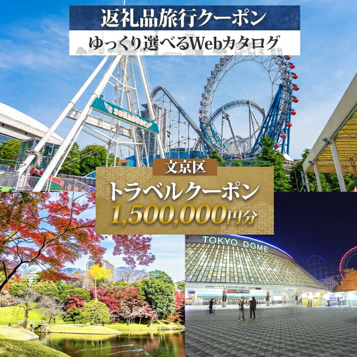 【ふるさと納税】旅行クーポン 東京ドーム 1,500,000円分 観光 宿泊券 トラベルチケット 宿泊予約 カップル 家族 東京都文京区 ホテル 旅館