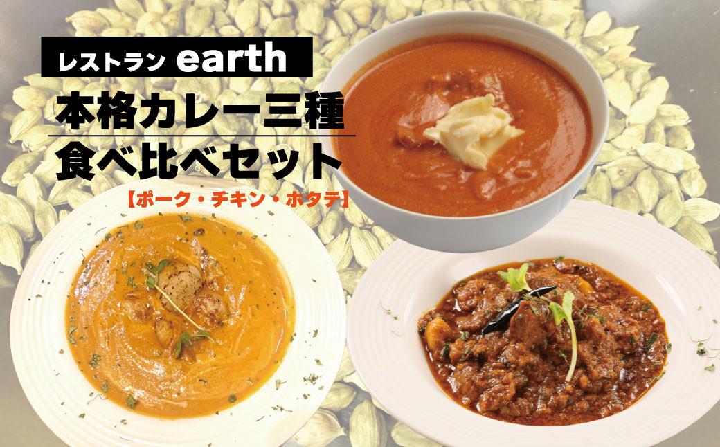 
レストラン「earth」の本格カレー三種食べ比べセット（ポーク・チキン・ホタテ）　D065
