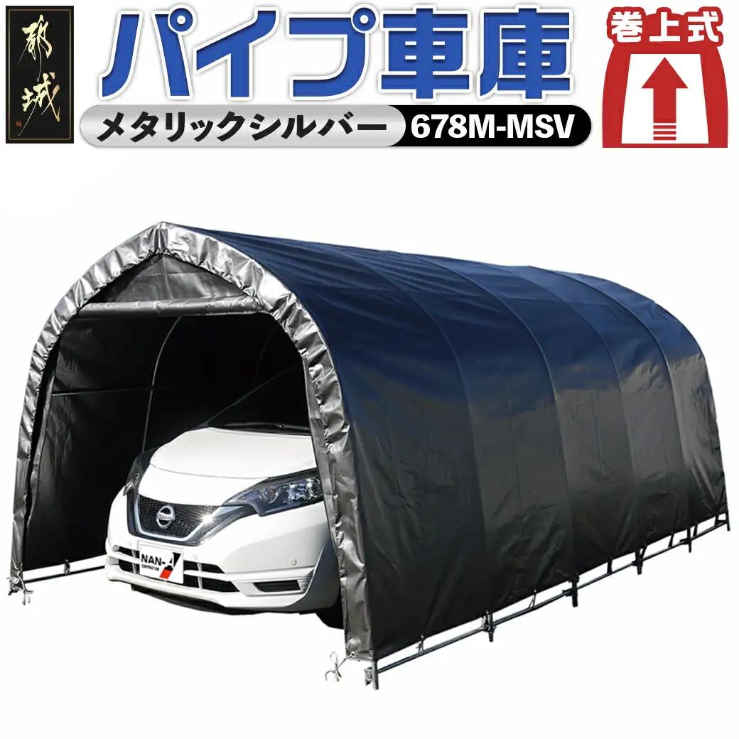 パイプ車庫【巻上式】〈678M-MSV〉_154-J401_(都城市) 車庫 普通小型車 バイク ガーデニング用品の収納 倉庫 耐久性の高い クロス生地 組立て 前後幕付 巻上式 