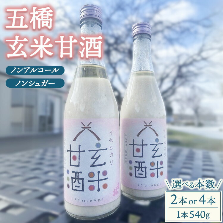 【ふるさと納税】【選べる本数】五橋 玄米甘酒