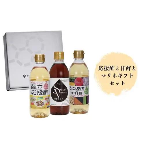 【私市醸造（キサイチ醸造）】【調味酢3本セット】応援酢と甘酢とマリネギフトセット