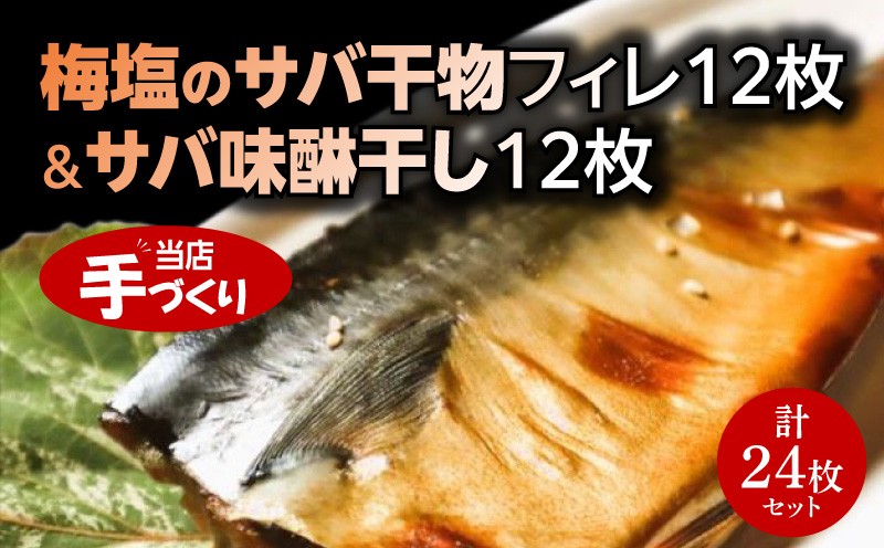 
            J6026_和歌山産サバ干物フィレ 12枚 (2枚×6袋) ＆ 和歌山産サバ味醂干し 12枚 (2枚×6袋) 計24枚 セット
          