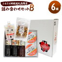 【ふるさと納税】 ふるさと納税返礼品限定 詰合せセットB 6種類 米麦合わせみそ まちむすめ 甘酒 豆っこ にたき一番 白だし だししょうゆ 熊本県産 ホシサン株式会社 老舗味噌屋 発酵食品 送料無料