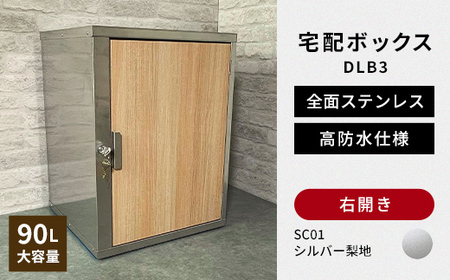 デザイン いろいろ 宅配ボックス DLB3（右開き・シルバー梨地） 大型 大容量 玄関 ステンレス製 F25R-083