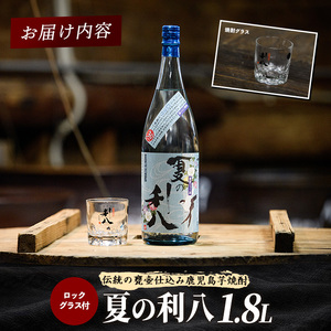 夏季限定 吉永酒造 夏の利八30度1.8Lロックグラス付 吉永酒造 IB088-003 焼酎 焼酎