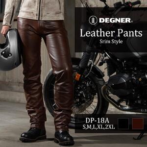 【デグナー】スリムフィットレザーパンツ[DP-18A] ブラウン 〈Sサイズ〉［ 京都 八王子 バイクギア 牛革 パンツ ズボン ファッション 服 人気 おすすめ 革 レザー ツーリング ライダー バイカー バイク ブランド メーカー ギア パーツ 送料無料 ふるさと納税 ］