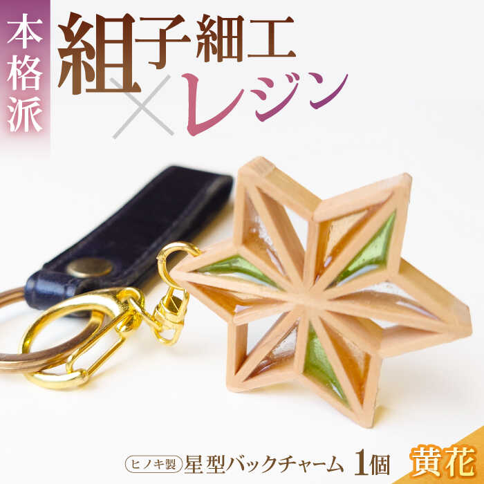 【ふるさと納税】星形 バッグチャーム 「 黄花 」 | 人気 おすすめ ランキング キーホルダー アクセサリー おしゃれ 雑貨 大洲市/藤田建具店[AGBQ006] 20000 20000円 以下