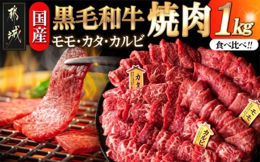 
【国産黒毛和牛】モモ・カタ・バラ焼肉セット 1kg_AC-E903_(都城市) 国産黒毛和牛 焼肉用 モモ・カタ(各300g)×1パック バラ(400g)×1パック 冷凍配送
