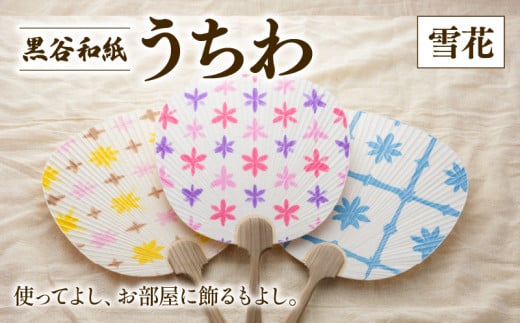 黒谷和紙うちわ ( 雪花 / 暖色系 ) 和紙 手漉き うちわ 団扇 インテリア 夏 伝統工芸 木製 国産 木製うちわ お祭り おまつり 花火大会 花火 和風 ギフト 贈答 プレゼント 工芸品 工芸 伝統 上品 京都 綾部