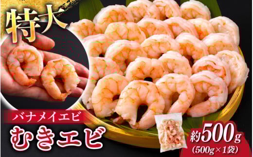 特大バナメイエビ むきエビ 500g [A-11020] /むきエビ 海老 えび 下処理済 背ワタなし 冷凍 時短 簡単 使いやすい 福井県鯖江市