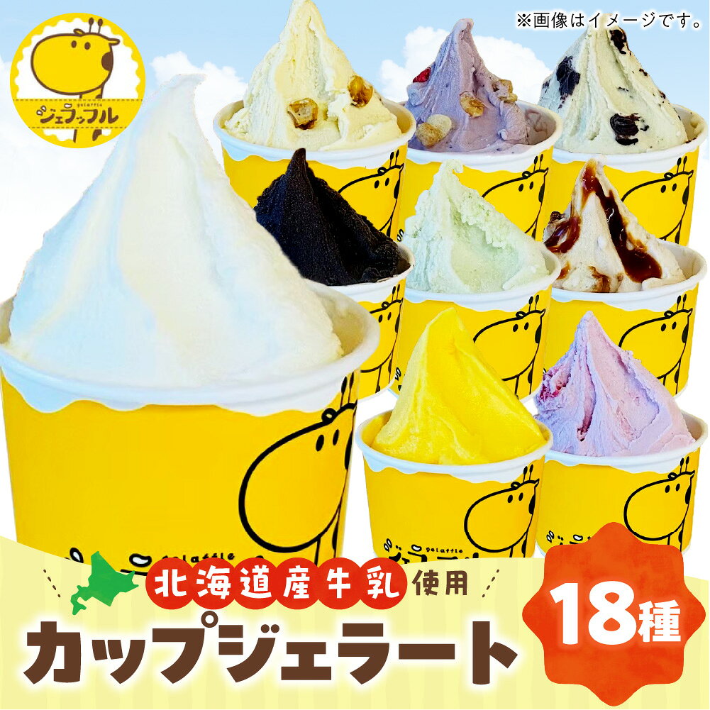 【ふるさと納税】 カップ ジェラート セット 18種 各120ml ジェラッフル ミルク キャラメル 抹茶 レモネード チョコ いちご かぼちゃ きりんちゃん シャイン ミント ヨーグルト ラズベリー ほうじ茶 ヘーゼルナッツ いちごショート 玄米茶 ピスタチオ マンゴー 北海道 札幌市