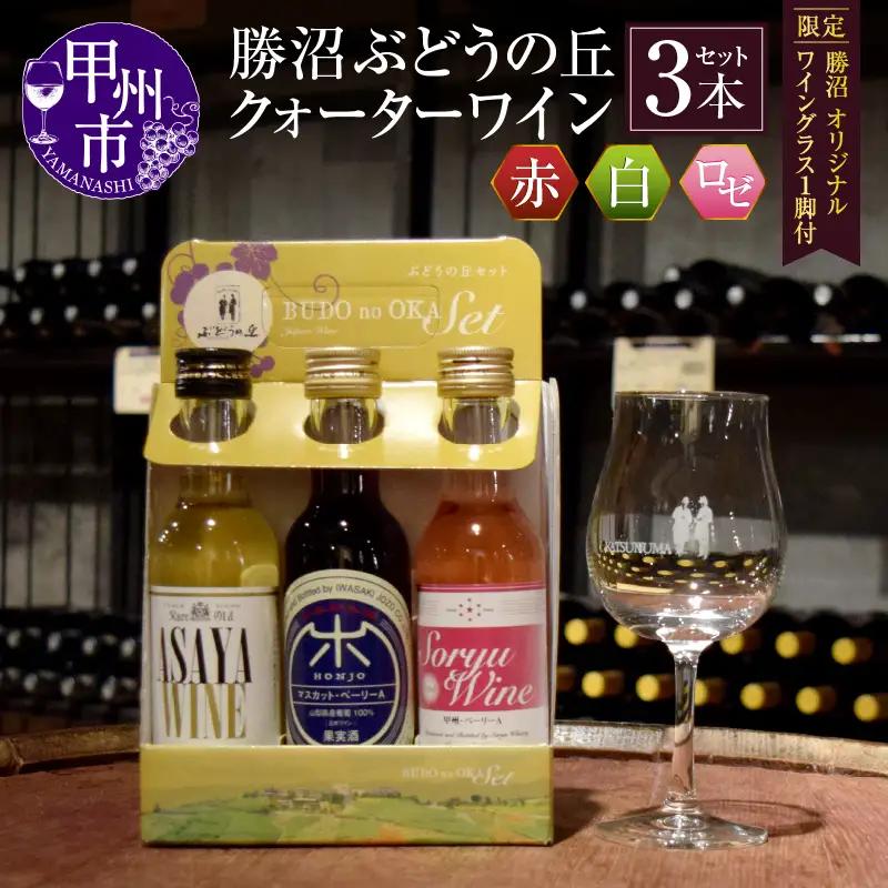 ぶどうの丘 クォーターワイン3種セット［限定 勝沼 オリジナルワイングラス1脚付］（KBO）B-628