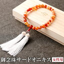 【ふるさと納税】御念珠 女性用 サードオニキス 全長24cm (房9cm含む) 数珠 念珠 天然石 紅縞瑪瑙 赤瑪瑙 メノウ パワーストーン 日用品 日本製 福岡県 糸田町 送料無料