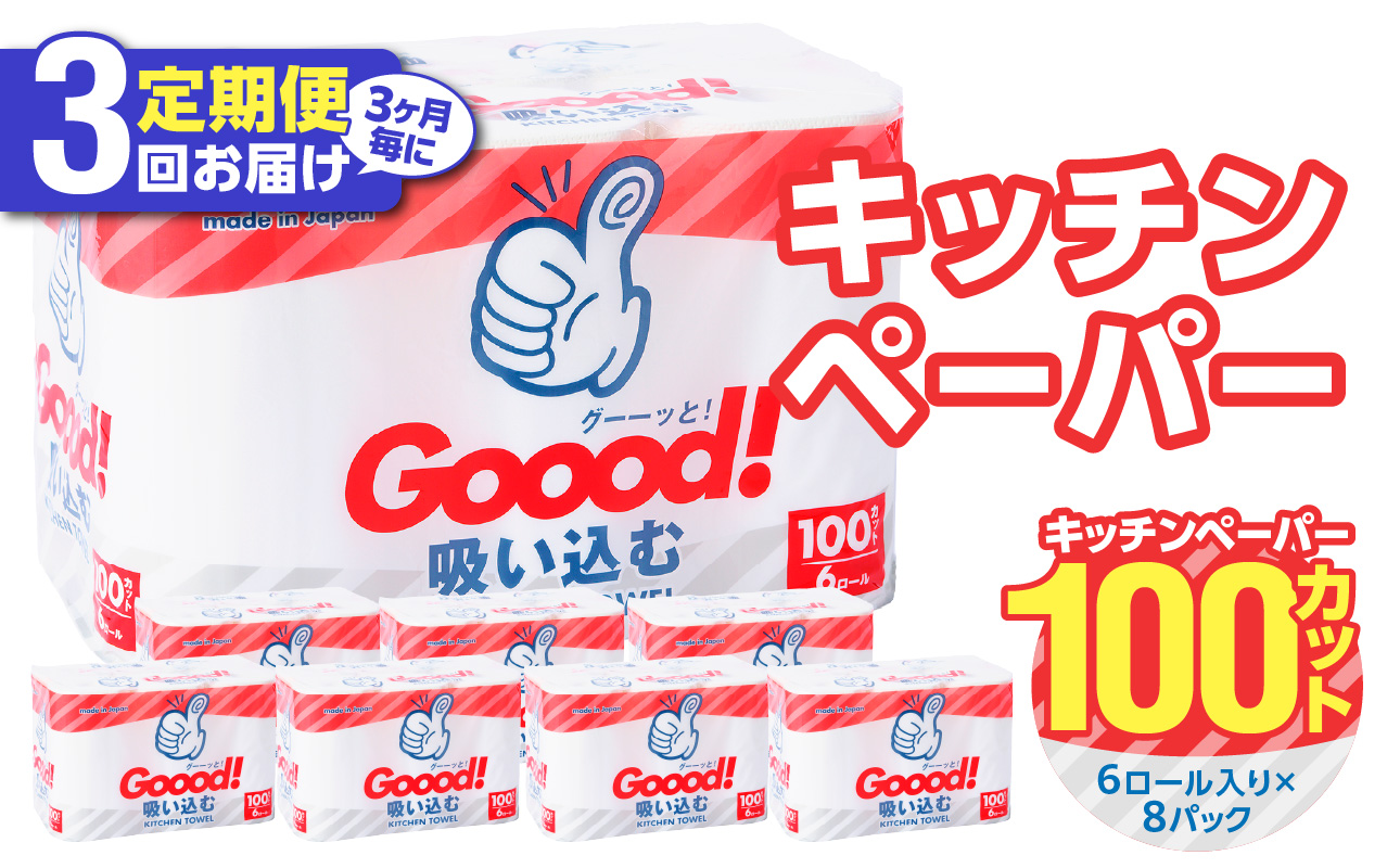 【T10076】【3ヶ月毎に配送】キッチンタオル100カット（6ロール×8パック）3回お届け定期便