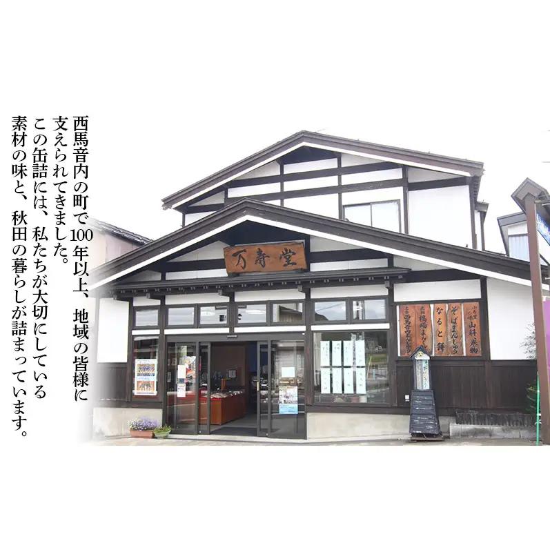 創業明治44年［菓子司 万寿堂］名産缶詰 豆甘煮3種セット（小豆・黒豆・ささぎ豆 各1缶）秋田 羽後 西馬音内【 缶詰 小豆 黒豆 ささぎ豆 大正金時 詰め合わせ 煮豆 甘煮 保存食 老舗 ギフト 】