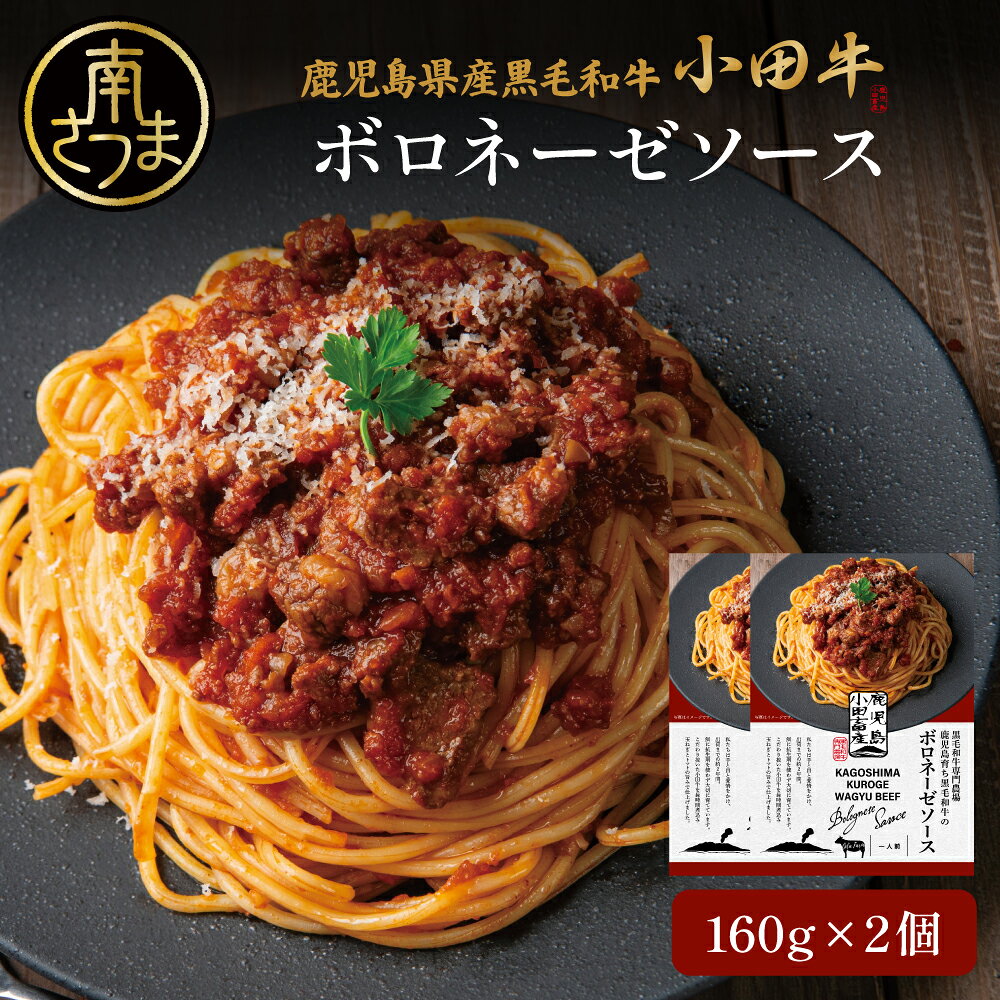 【ふるさと納税】鹿児島県産黒毛和牛 ボロネーゼソース 計2個～8個(各160g) ★選べる容量★レトルト プレミアムブランド 小田牛 黒毛和牛 牛肉 惣菜 常温保存 簡単調理 洋食 パスタ ボロネーゼ パスタソース ギフト 贈り物 手土産 小田畜産 鹿児島県 南さつま市 送料無料