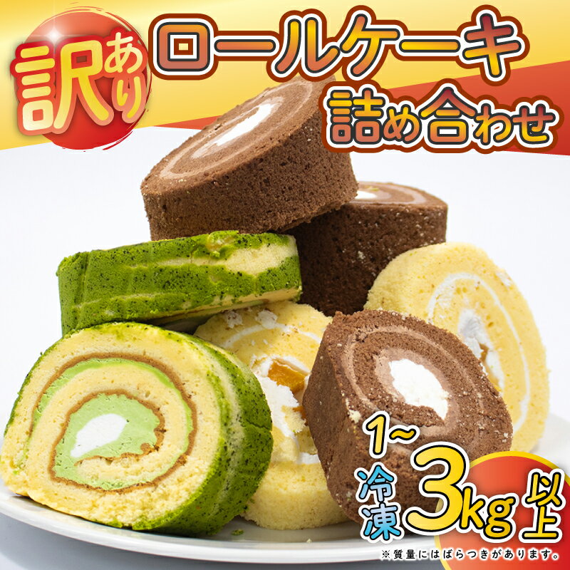 【ふるさと納税】 訳あり ロールケーキ セット 選べる容量 1kg 2kg 3kg 以上 チョコ フルーツ 抹茶 など おまかせ 冷凍 切れ端 規格外 ケーキ お菓子 洋菓子 お徳用 詰め合わせ 手作り 食べ比べ 冷凍ケーキ 冷凍スイーツ 冷凍デザート ウィンズ・アーク 埼玉県 羽生市