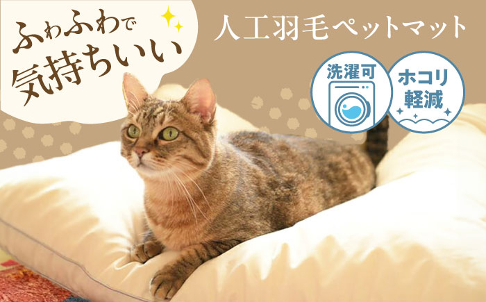 
            【 ペット用品 】 洗える 人工羽毛 ペットマット  広島県福山市/イシケン株式会社 ペットベット ペットクッション ペット用 犬用 猫用 犬 猫 いぬ ネコ マット クッション ベット 羽毛 シンプル 無地  日本製 ふかふか ふっくら 洗濯可 ほこり軽減 丸洗い 国産 広島 福山 [BAAK048]
          