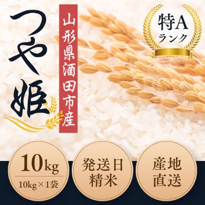 ふるさと納税 酒田市 【栽培期間中農薬不使用】つや姫 精米10kg 大粒LLサイズ以上厳選【令和8年産】 |  | 01