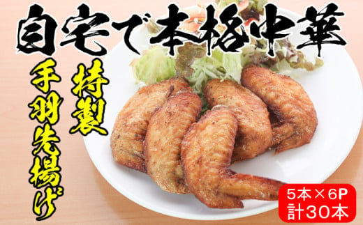 自宅で本格中華！香隆の「特製手羽先揚げ」30本！（5本×6パック）  手羽先 手羽先唐揚げ 手羽 から揚げ 小分け 冷凍 中華 時短 レンジ【A-1148H】