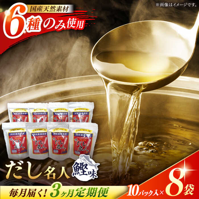 【ふるさと納税】【3回定期便】土佐の鰹節屋 ちょっと贅沢プレミアムだし名人鰹味 (約10g×10パック入り) × 8袋 【森田鰹節株式会社】[ATBD025]
