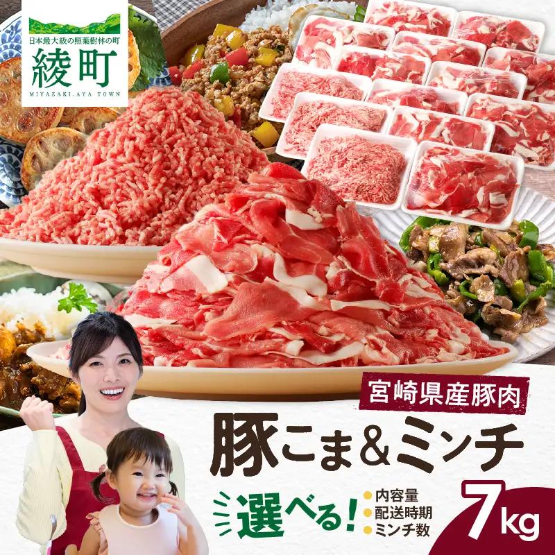 宮崎県 綾町産〈豚肉小間切れ&ミンチ セット 7kg〉 500g×14パック 国産 ブランド豚 小分け 冷凍 豚こま 挽き肉 カレー そぼろ 肉団子 生姜焼き ハンバーグ 餃子 炒め物 おかず 弁当 人気 おすすめ_A0023-004