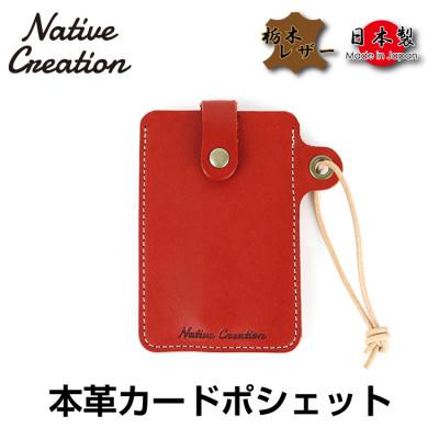 ふるさと納税 大和郡山市 Native Creation カードポシェット NC3728 RED  栃木レザー