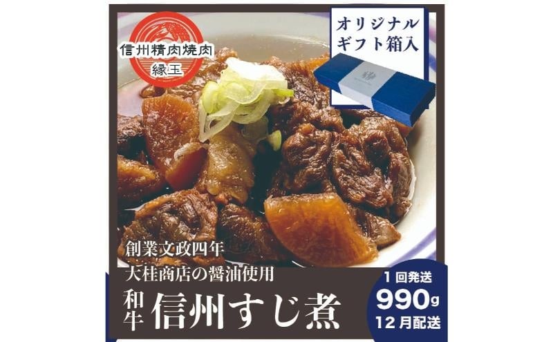 
            信州　和牛すじ煮　990g 12月配送 ギフト用 和牛 牛肉 すじ煮 ギフト 冷凍 [№5312-1425]
          