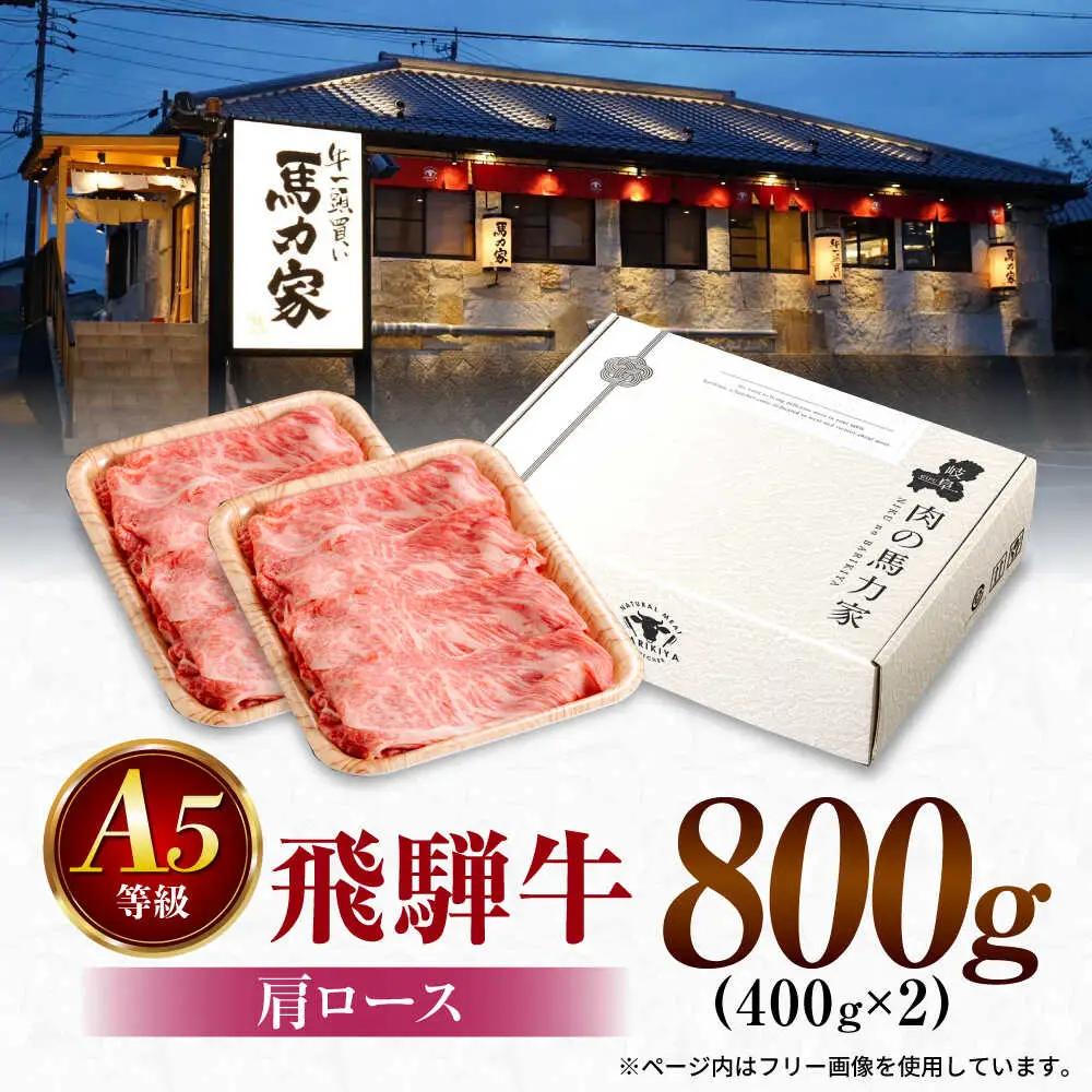 飛騨牛肩ロース 800ｇ(400ｇ×2パック) すき焼きしゃぶしゃぶ用肉 [AVBO005]牛肉