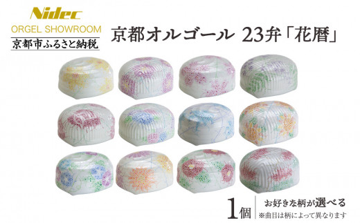 
                  【ニデックオルゴールショールーム】23弁オルゴール「花暦」1月～12月選択可能 [ 京都 ニデックインスツルメンツ製 清水焼のオルゴール 名匠 森野彰人 高級 美術品 伝統工芸 インテリア 人気 おすすめ ギフト プレゼント 送料無料 ふるさと納税 ]
                