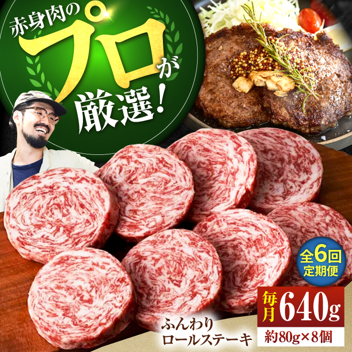 【牧場直送】【6回定期便】牛肉100％ふんわりロールステーキ 80g×8個【有限会社佐賀セントラル牧場】 [IAH052]