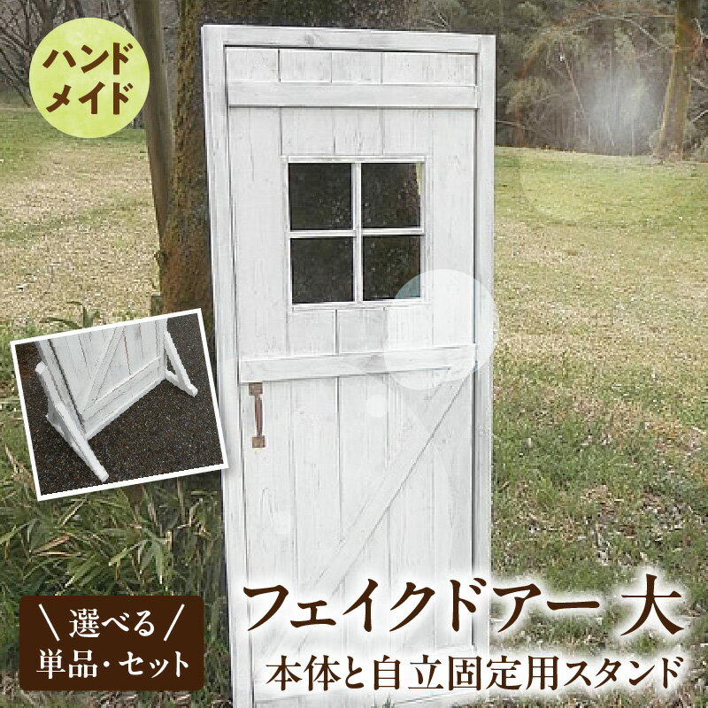 【ふるさと納税】エイジング調アンティーク フェイクドアー 選べる オプション 本体のみ 自立固定用スタンドのみ セット オブジェ アンティーク 扉 エイジング調 頑丈 丈夫 天然木製 完成品 ガーデニング インテリア 庭 ベランダ 愛知県 小牧市 送料無料