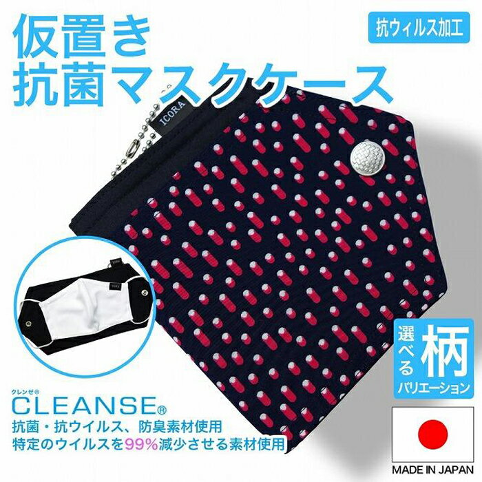 【ふるさと納税】仮置きマスクケース 抗菌 抗ウイルス クレンゼC　ドット柄　≪ピンク≫