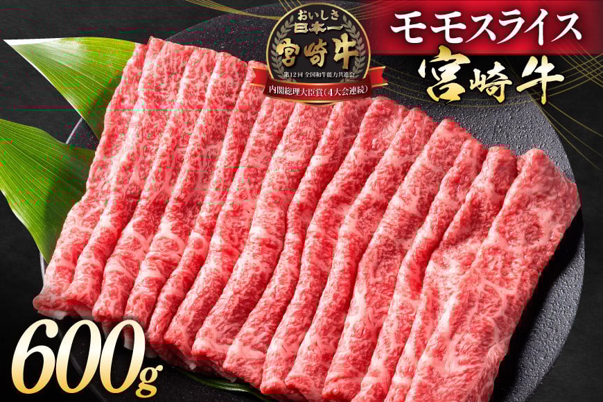 
            【畜産農家応援】 牛肉 宮崎牛 モモスライス 600g [ミヤチク 宮崎県 日向市 452061277] 肉 モモ 赤身 すき焼き 冷凍
          