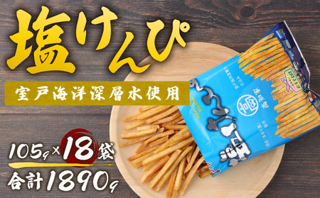 塩けんぴ 18袋 小分け セット （105g×18袋)　室戸海洋深層水使用 深層水芋ケンピ 芋かりんとう 人気芋けんぴ 大容量芋けんぴ 小分け芋けんぴ rk032