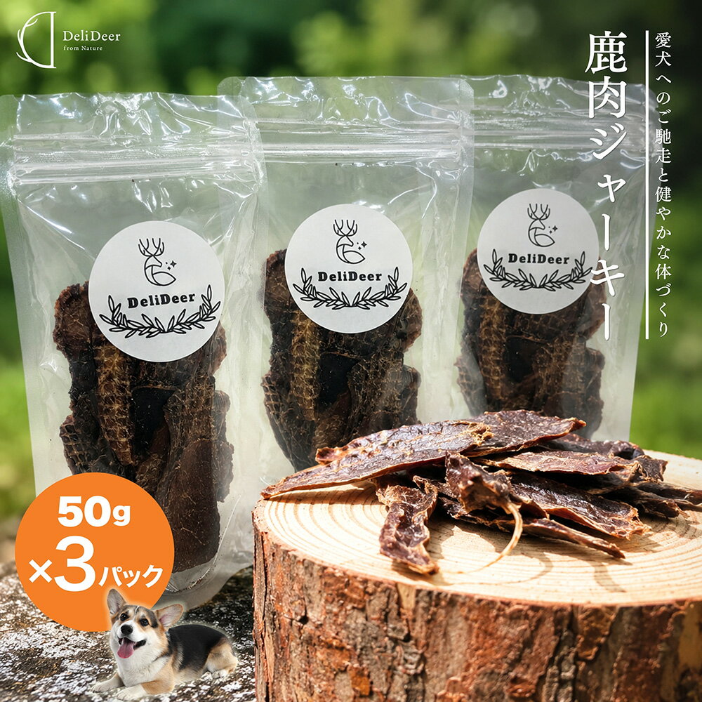 【ふるさと納税】ペット用 天然 鹿 肉ジャーキー150g (50g×3) ／あいむふぁっと 獣医師おすすめ 高たんぱく 低脂肪 低カロリー 鹿肉 ジャーキー おやつ 犬 散歩 無添加 国産 送料無料 奈良県 宇陀市