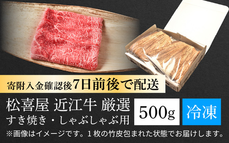松喜屋 近江牛 すき焼き用 約500g [A044] 【 近江牛 】