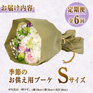  【FM-15】＜定期便・6回(連続)＞季節のお供え用ブーケ(生花：Sサイズ)生花 花 花束 フラワー お供え 供花 命日 仏事 贈り物【フラワーショップまつだ】