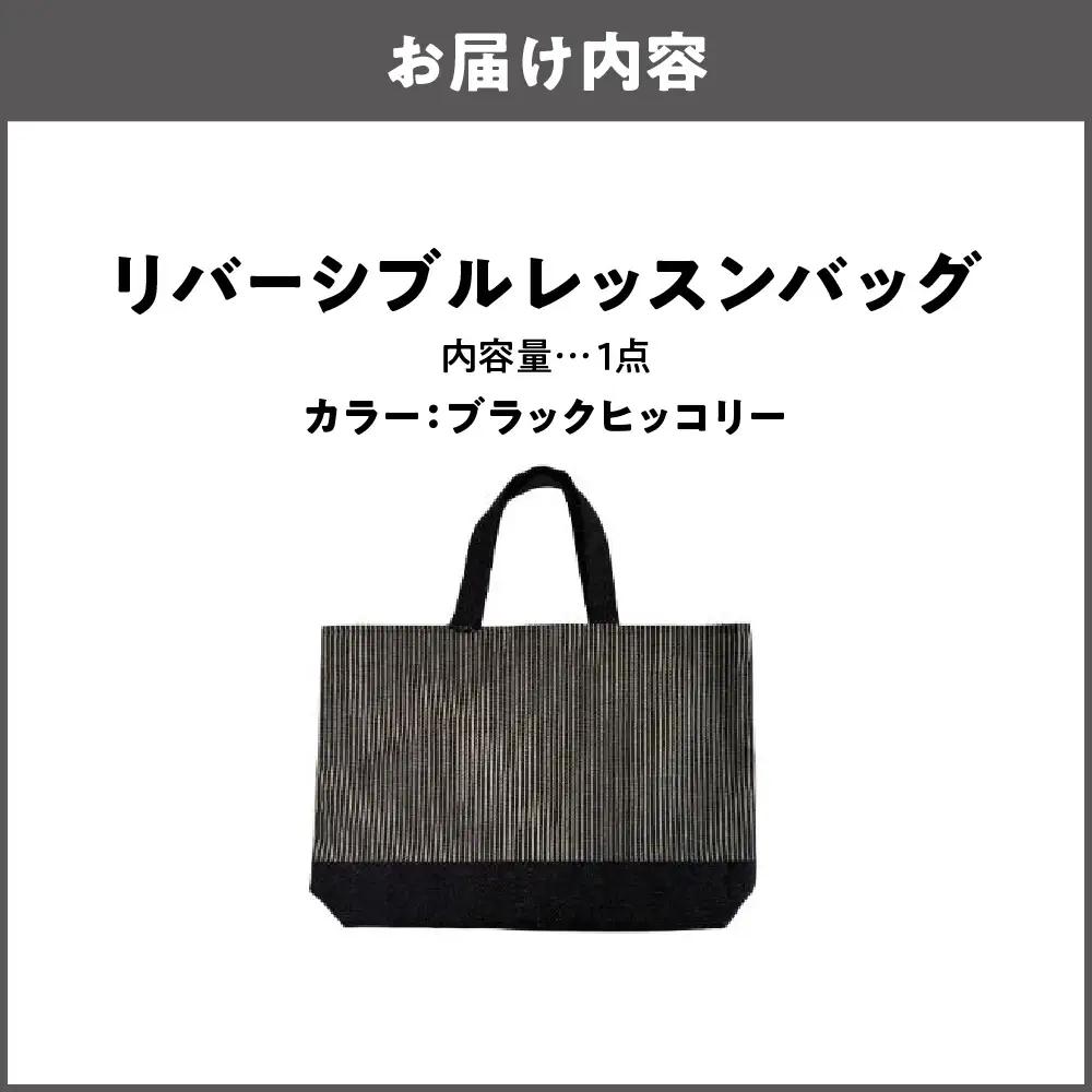 リバーシブル レッスンバッグ 通学 通園 ブラックヒッコリー_OS177-0004-03
