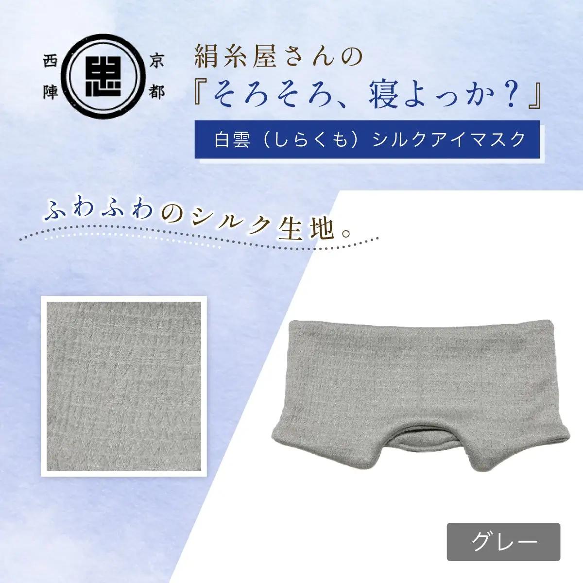 シルクアイマスク グレー 『そろそろ、寝よっか？』 安眠グッズ 中忠商店