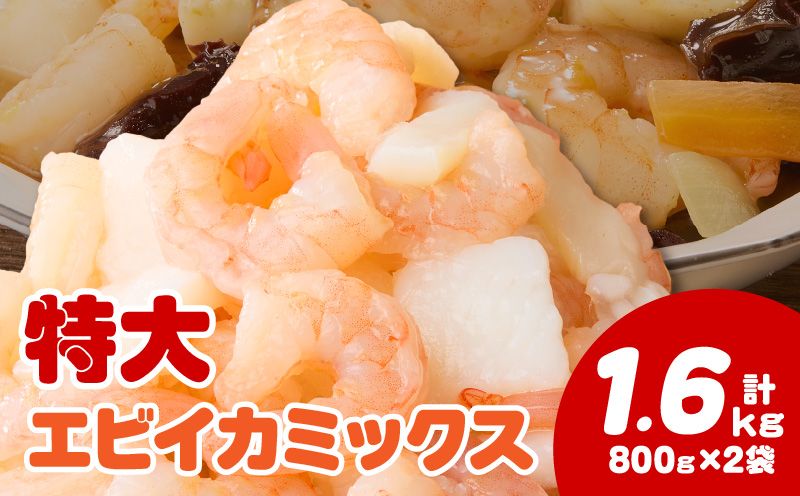 【大容量】特大大盛エビイカミックス　1.6㎏（正味）・K302-10