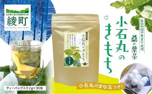 桑の葉茶 お茶【小石丸のきもち】 おまけ 小石丸の繭付き スキンケア フェイスケア_A0027-019
