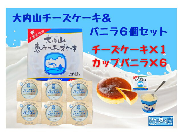 【ふるさと納税】（冷凍）大内山チーズケーキ＆バニラ6個セット ／ 大紀町　大内山ミルク村　大内山乳製品　大内山酪農